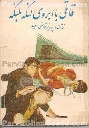 Parviz Ghazi Saeed ( Said ) Iranian Author of Persian Books پرویز قاضی سعید